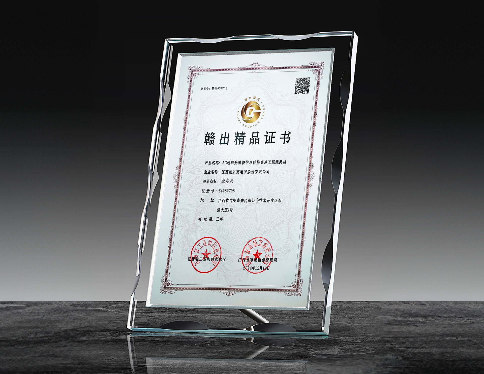 “匠心+創(chuàng)新” | 威爾高榮膺“贛出精品”獎(jiǎng)項(xiàng)——詮釋江西PCB智造新高度！